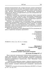 Протокол № 131 от 30 декабря. Приложение 2 к пункту III прот. № 131. Проект. Постановление СМ СССР «О развитии жилищно-строительной кооперации». [Не позднее 30 декабря 1957 г.]