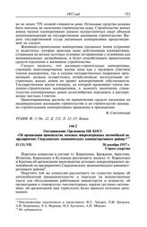 Протокол № 131 от 30 декабря. Постановление Президиума ЦК КПСС «Об организации производства легковых микролитражных автомобилей на предприятиях Свердловского экономического административного района». 30 декабря 1957 г.