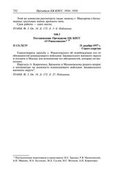 Протокол № 131 от 30 декабря. Постановление Президиума ЦК КПСС «О Рокоссовском». 31 декабря 1957 г.