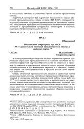 Протокол № 132 от 3 января. Приложение. Постановление Секретариата ЦК КПСС «О создании отделов оборонной промышленности в обкомах и крайкомах партии». 10 декабря 1957 г.