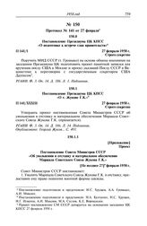 Протокол № 141 от 27 февраля. Постановление Президиума ЦК КПСС «О подготовке к встрече глав правительств». 27 февраля 1958 г.