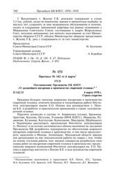 Протокол № 142 от 6 марта. Постановление Президиума ЦК КПСС «О дальнейшем внедрении в производство сварочной техники». 6 марта 1958 г.