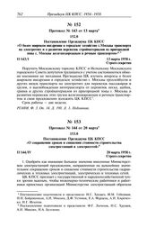 Протокол № 143 от 13 марта. Постановление Президиума ЦК КПСС «О более широком внедрении в городское хозяйство г. Москвы транспорта на электротяге и о развитии перевозок стройматериалов из пригородной зоны г. Москвы железнодорожным и речным транспо...