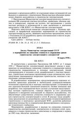 Протокол № 144 от 20 марта. Доклад Министерства электростанций СССР о мероприятиях по снижению стоимости и сокращению сроков строительства электростанций и электросетей. 16 марта 1958 г.