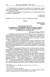 Протокол № 144 от 20 марта. Приложение. Проект. Постановление ЦК КПСС «О мероприятиях по сокращению сроков и снижению стоимости строительства гидравлических и тепловых электростанций и электрических и тепловых сетей». [Не позднее 16 марта 1958 г.]