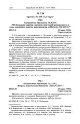 Протокол № 145 от 25 марта. Постановление Президиума ЦК КПСС «Об обсуждении вопросов о развитии химической промышленности и плана дальнейшего развития животноводства на Пленумах ЦК КПСС». 25 марта 1958 г.