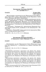 Протокол № 145 от 25 марта. Постановление Президиума ЦК КПСС «О т. Булганине Н.А.». 25 марта 1958 г.