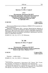 Протокол № 148 от 1 апреля. Постановление Президиума ЦК КПСС «О проведении переговоров с представителями Румынской Народной Республики по вопросам, связанным с временным пребыванием советских войск на территории РНР». 1 апреля 1958 г.