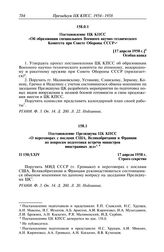 Протокол № 150 от 17 апреля. Постановление ЦК КПСС «Об образовании специального Военного научно-технического Комитета при Совете Обороны СССР». [17 апреля 1958 г.]