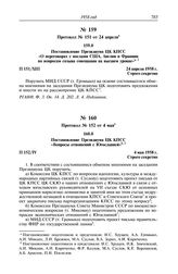 Протокол № 151 от 24 апреля. Постановление Президиума ЦК КПСС «О переговорах с послами США, Англии и Франции по вопросам созыва совещания на высшем уровне». 24 апреля 1958 г.