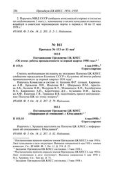 Протокол № 153 от 13 мая. Постановление Президиума ЦК КПСС «Об итогах работы промышленности за первый квартал 1958 года». 6 мая 1958 г.