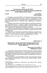 Протокол № 153 от 13 мая. Постановление Президиума ЦК КПСС «Доклад т. Микояна о подготовке к Совещанию руководителей братских партий социалистических стран». 13 мая 1958 г.