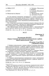 Протокол № 153 от 13 мая. Приложение 2. Постановление ЦК КПСС «Вопросы Совещания представителей коммунистических и рабочих партий социалистических стран». [Не позднее 12 мая 1958 г.]