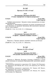 Протокол № 154 от 16 мая. Постановление Президиума ЦК КПСС «О новых мероприятиях по вопросам разоружения». 16 мая 1958 г.