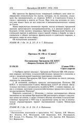 Протокол № 158 от 12 июня. Постановление Президиума ЦК КПСС «Вопросы Пленума ЦК КПСС». 12 июня 1958 г.