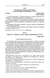 Протокол № 158 от 12 июня. Постановление Президиума ЦК КПСС «О системе народного образования в СССР». 12 июня 1958 г.