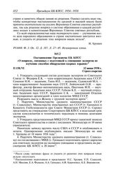 Протокол № 158 от 12 июня. Постановление Президиума ЦК КПСС «О вопросах, связанных с подготовкой к совещанию экспертов по изучению способов обнаружения ядерных взрывов». 12 июня 1958 г.