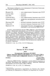 Протокол № 159 от 23 июня. Постановление Президиума ЦК КПСС «Проект Заявления Министра иностранных дел СССР послу США в Москве по поводу пресс-конференции Даллеса от 17 июня 1958 г.». 23 июня 1958 г.