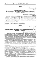 Протокол № 159 от 23 июня. Приложение 1. Проект. Постановление ЦК КПСС «О заявлении послу США в Москве по поводу пресс-конференции Даллеса от 17 июня». [Не позднее 20 июня 1958 г.]