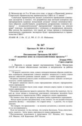 Протокол № 160 от 24 июня. Постановление Президиума ЦК КПСС «О закупочных ценах на сельскохозяйственные продукты». 24 июня 1958 г.