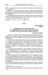 Протокол № 160 от 24 июня. Приложение. Проект. Распоряжение Совета Министров СССР «О сокращении расходов в связи с изменением порядка и условий заготовок сельскохозяйственных продуктов». От [24] июня 1958 г.