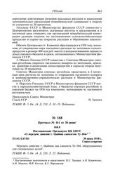 Протокол № 161 от 30 июня. Постановление Президиума ЦК КПСС «О передаче дивизии т. Цыбина самолетов Ту-104». 30 июня 1958 г.