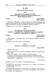 Протокол № 163 от 15 июля. Постановление Президиума ЦК КПСС «Заявление т. Булганина Н.А. с просьбой о переводе его временно на пенсию с освобождением от работы». 15 июля 1958 г.