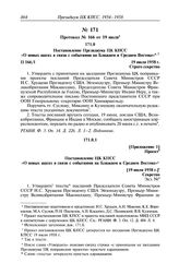 Протокол № 166 от 19 июля. Постановление Президиума ЦК КПСС «О новых шагах в связи с событиями на Ближнем и Среднем Востоке». 19 июля 1958 г.