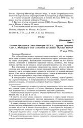 Протокол № 166 от 19 июля. Приложение 2. Проект. Послание Председателя Совета Министров СССР Н.С. Хрущева Президенту США Д. Эйзенхауэру в связи с событиями на Ближнем и Среднем Востоке. 19 июля 1958 г.