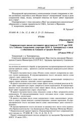 Протокол № 166 от 19 июля. Приложение 6. Проект. Сопроводительное письмо постоянного представителя СССР при ООН А.А. Соболева Генеральному секретарю ООН Д. Хаммаршельду в связи с событиями на Ближнем и Среднем Востоке. [19 июля 1958 г.]