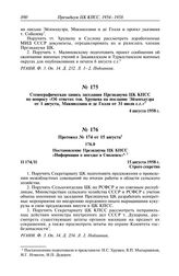 Стенографическая запись заседания Президиума ЦК КПСС по вопросу «Об ответах тов. Хрущева на послание Эйзенхауэра от 1 августа, Макмиллана и де Голля от 31 июля с.г.». 4 августа 1958 г.