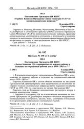 Протокол № 190 от 6 ноября. Постановление Президиума ЦК КПСС «Доклад Комиссии ЦК о мероприятиях по переводу рабочих и служащих на сокращенный рабочий день в 1959-1965 гг.». 6 ноября 1958 г.