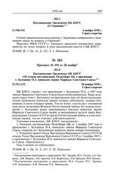 Протокол № 191 от 20 ноября. Постановление Президиума ЦК КПСС «Об отмене постановления Политбюро ЦК о присвоении т. Булганину Н.А. воинского звания Маршала Советского Союза». 20 ноября 1958 г.