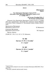 Протокол № 191 от 20 ноября. Указ Президиума Верховного Совета СССР «Об отмене Указа Президиума Верховного Совета СССР от 3 ноября 1947 г.». [Не позднее 20 ноября 1958 г.]