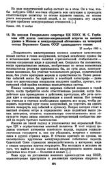 Из доклада Генерального секретаря ЦК КПСС М.С. Горбачева «Об итогах советско-американской встречи на высшем уровне в Женеве и международной обстановке» на четвертой сессии Верховного Совета СССР одиннадцатого созыва. 27 ноября 1985 г. 