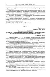 Протокол № 204 от 11 февраля. Приложение к пункту I прот. № 204. Постановление ЦК КПСС «О приезде и пребывании в СССР английских и других иностранных журналистов, сопровождающих Макмиллана». 11 февраля 1959 г.