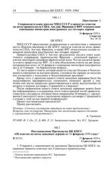 Протокол № 206 от 21 февраля. Приложение 1. Сопроводительное письмо МИД СССР о проектах ответов на ноты правительств США, Англии, Франции и ФРГ относительно совещания министров иностранных дел четырех держав. 26 февраля 1959 г.