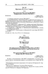 Протокол № 208 от 3 марта. Постановление Президиума ЦК КПСС «Вопрос ЦК КП Узбекистана». 3 марта 1959 г.