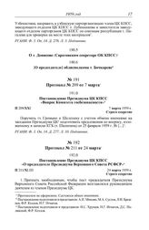 Протокол № 208 от 3 марта. О т. Денисове (Саратовском секретаре ОК КПСС. [1959 г.]