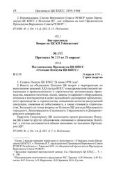 Вне протокола. Вопрос по ЦК КП Узбекистана. [1959 г.]