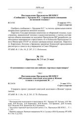 Протокол № 215 от 28 апреля. Постановление Президиума ЦК КПСС «Сообщение т. Хрущева Н.С. о проведенном совещании по военной технике». 28 апреля 1959 г.