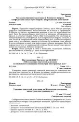 Протокол № 219 от 24 мая. Постановление Президиума ЦК КПСС «Об указаниях советской делегации на Женевском совещании министров иностранных дел». 28 мая 1959 г.