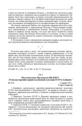 Протокол № 219 от 24 мая. Постановление Президиума ЦК КПСС «О поездке партийно-правительственной делегации СССР в Албанию. 13 июня 1959 г.