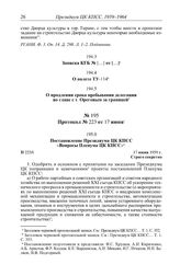 Протокол № 219 от 24 мая. Записка КГБ № [...] от [...]. [1959 г.]