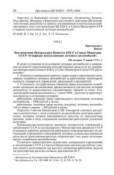 Протокол № 224 от 22 июня. Приложение 1. Проект. Постановление Центрального Комитета КПСС и Совета Министров СССР «О порядке использования легковых автомобилей». [Не позднее 22 июня 1959 г.]