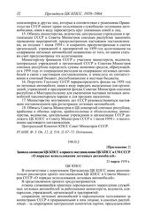 Протокол № 224 от 22 июня. Приложение 2. Записка комиссии ЦК КПСС о проекте постановления ЦК КПСС и СМ СССР «О порядке использования легковых автомобилей». 21 марта 1959 г.