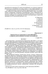 Протокол № 224 от 22 июня. Приложение 3. Записка Отдела транспорта и связи ЦК КПСС о порядке использования легковых автомобилей. 15 мая 1959 г.