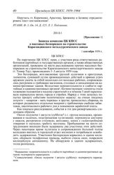 Протокол № 242 от 2 октября. Приложение 1. Записка комиссии ЦК КПСС о массовых беспорядках на строительстве Карагандинского металлургического завода. 1 сентября 1959 г.