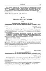 Протокол № 244 от 15 октября. Приложение. Из постановления ЦК КПСС «Информация о поездке партийно-правительственной делегации в КНР». [15 октября 1959 г.]