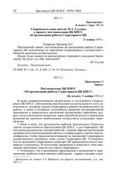 Протокол № 248 от 12 ноября. Приложение 1 к пункту I прот. № 250. Сопроводительное письмо М.А. Суслова к проекту постановления ЦК КПСС об организации работы Секретариата ЦК. 24 ноября 1959 г.